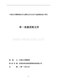 中国文字博物馆汉字公园和文字文化产业园规划设计项目 .doc