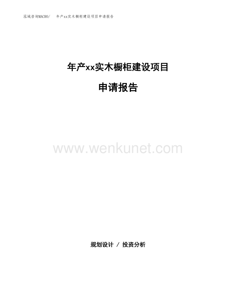 年产xx实木橱柜建设项目申请报告.docx_第1页