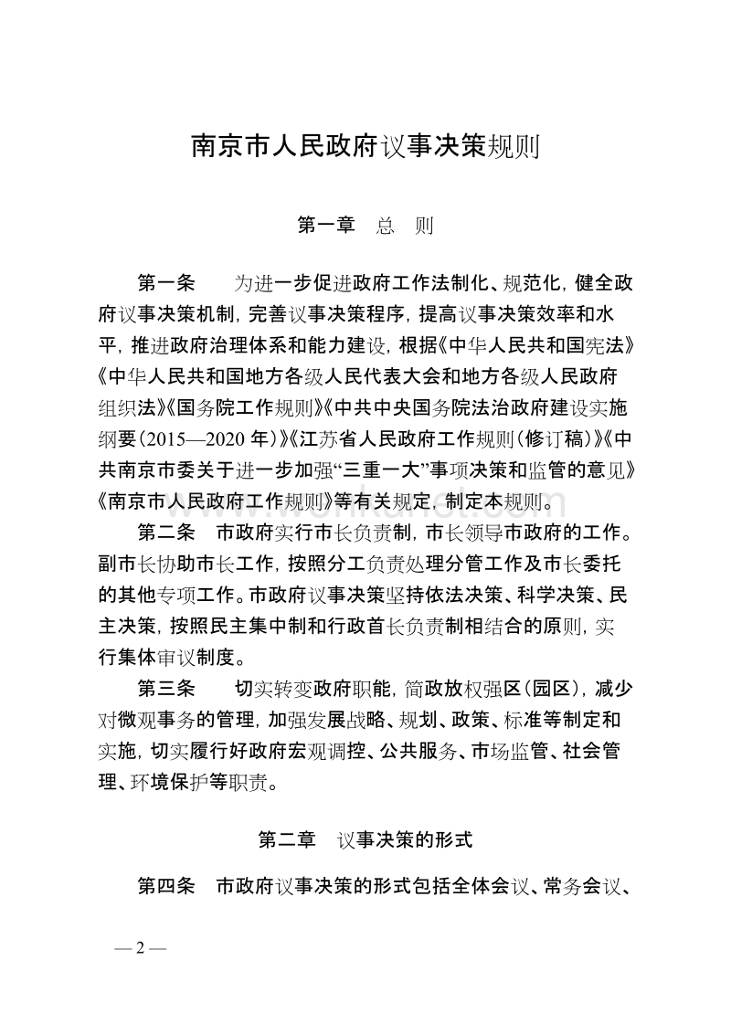南京市人民政府文件 .doc_第2页