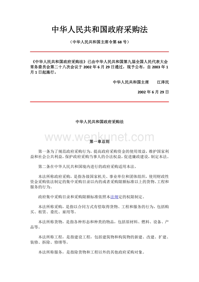 中华人民共和国政府采购法 .pdf_第1页