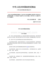 中华人民共和国政府采购法 .pdf