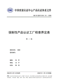 中国质量认证中心产品认证体系文件 .pdf