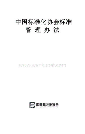 中国标准化协会标准 .doc