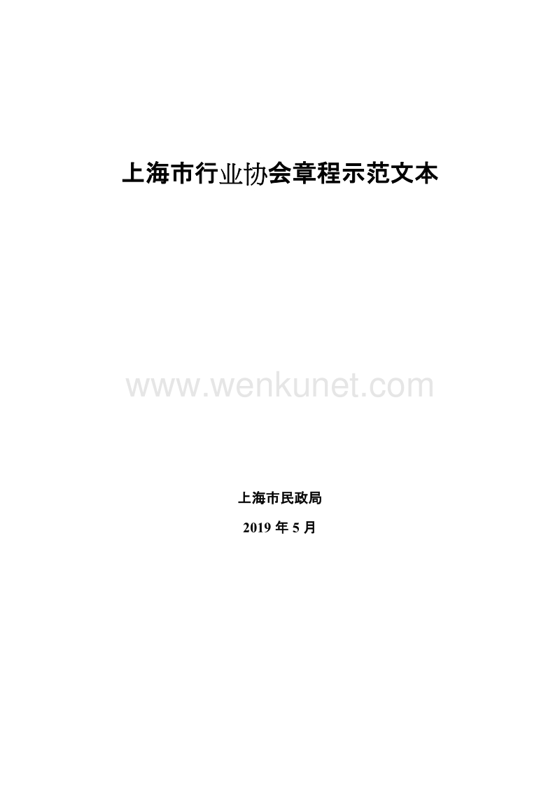 上海市行业协会章程示范文本 .doc_第1页