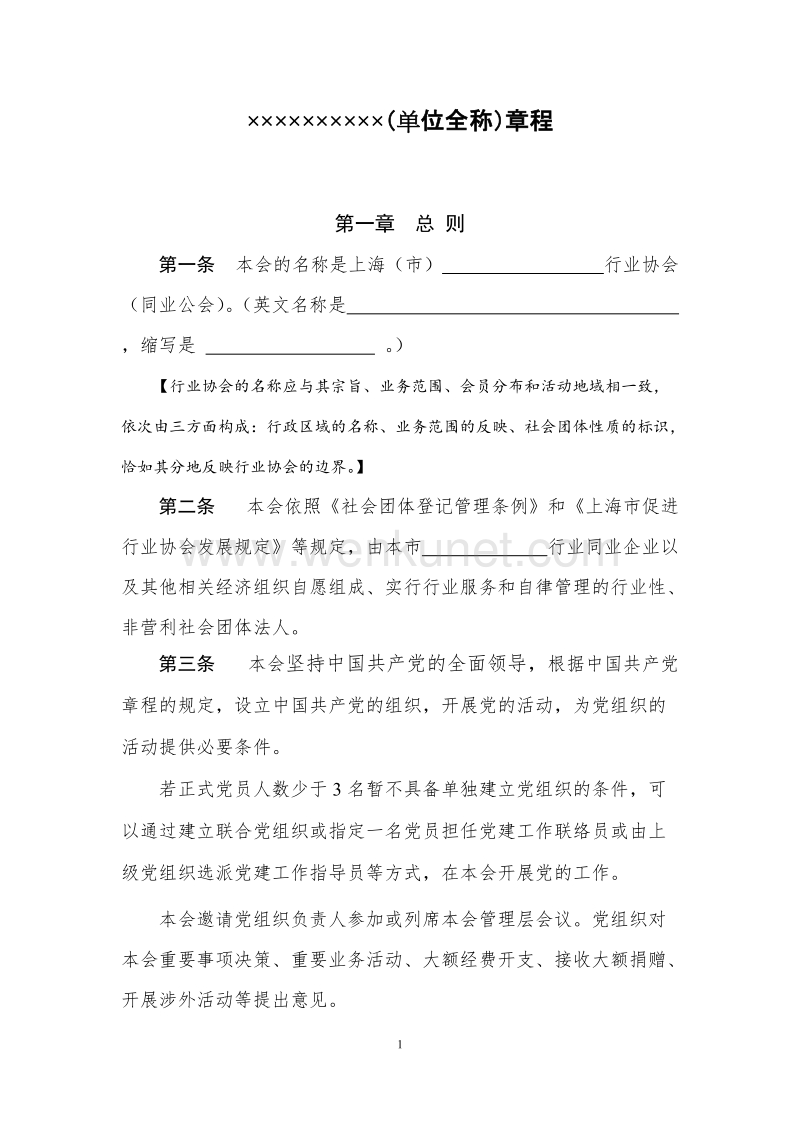 上海市行业协会章程示范文本 .doc_第3页