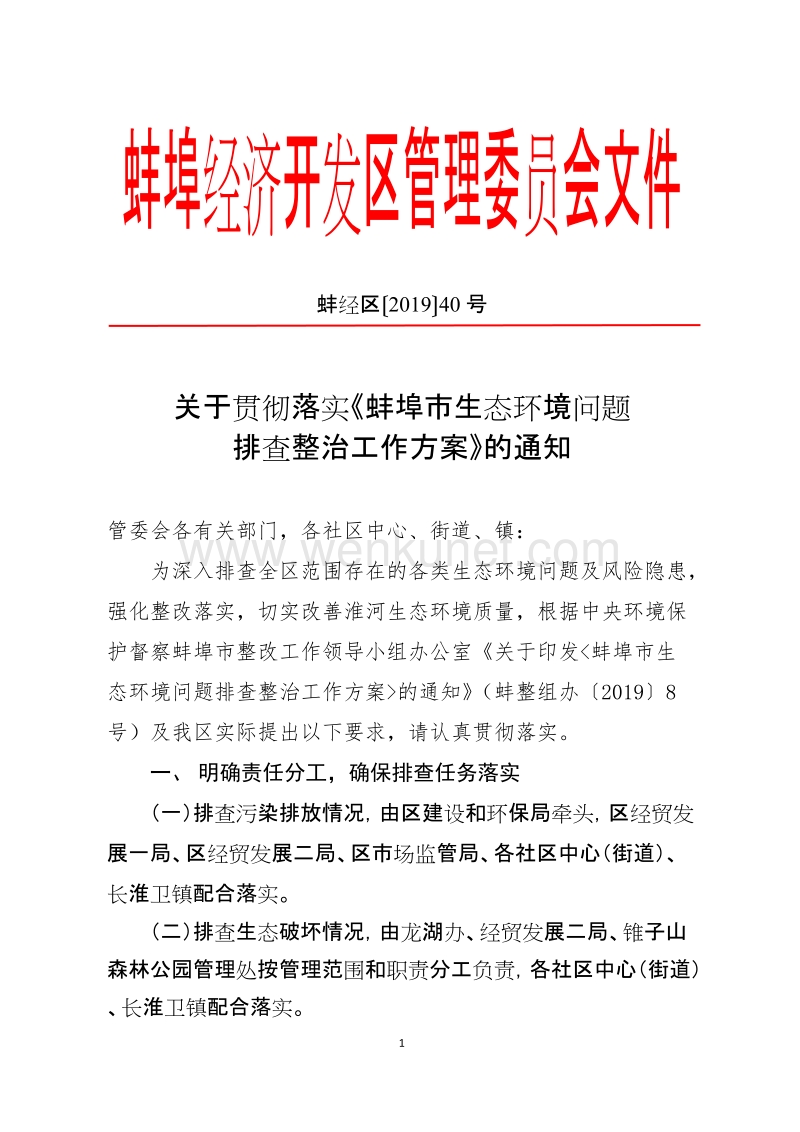 蚌埠经济开发区管理委员会文件 .doc_第1页