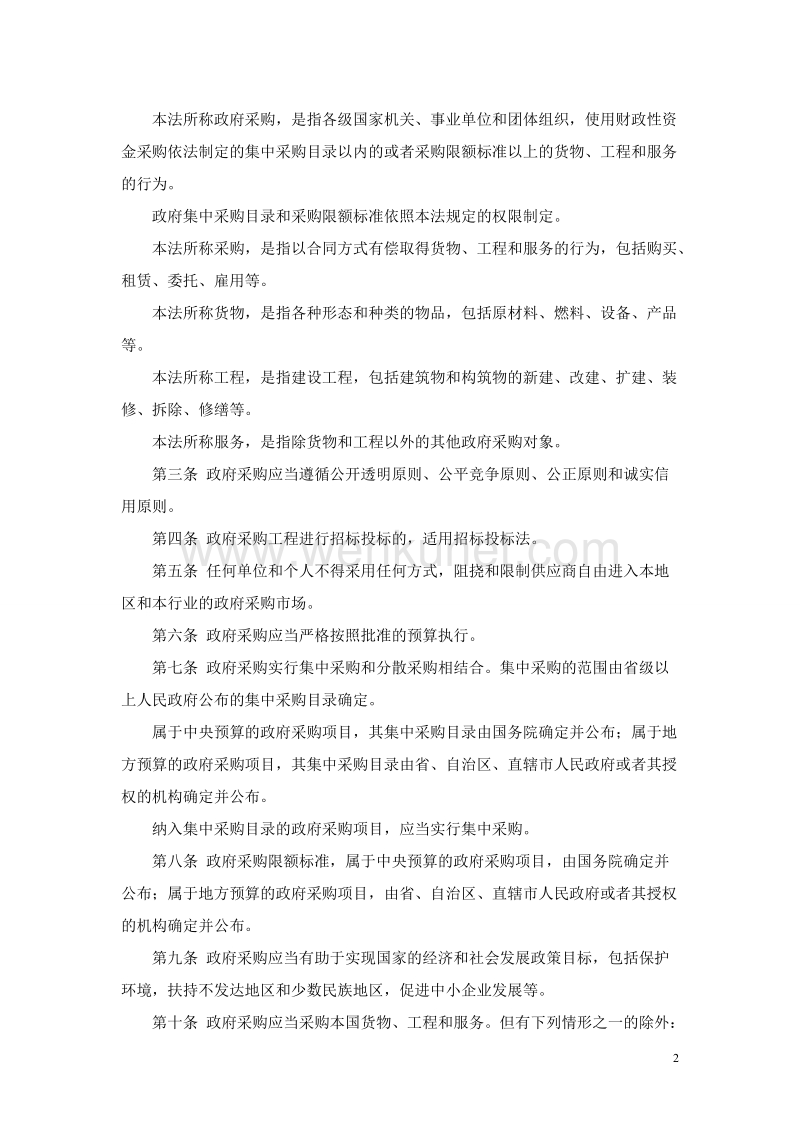 中华人民共和国政府采购法 .doc_第2页