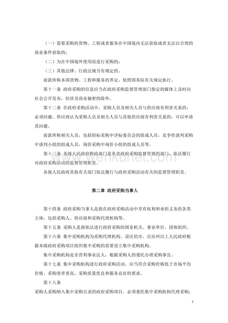 中华人民共和国政府采购法 .doc_第3页