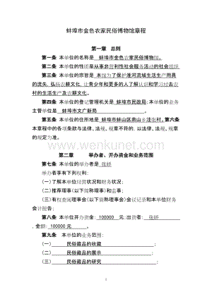 蚌埠市金色农家民俗博物馆章程 .doc