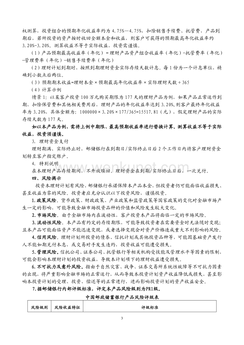 中国邮政储蓄银行邮银财富·保丰 2017 年第 14 期（保本） .pdf_第3页