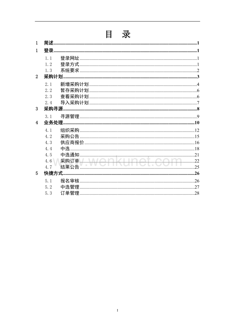 中国大唐集团电子商城平台 .doc_第2页