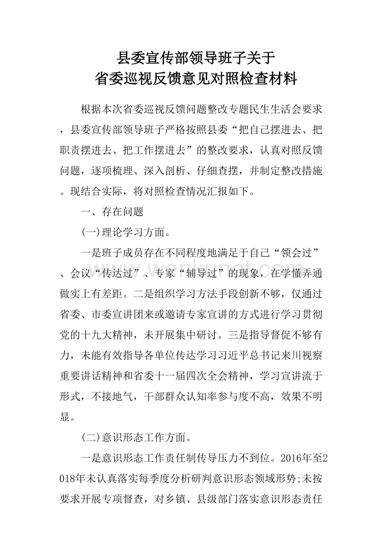 县委宣传部领导班子关于省委巡视反馈意见对照检查材料.doc_第1页
