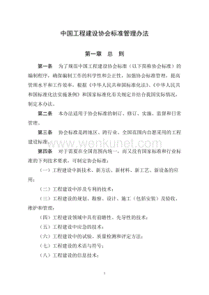 中国工程建设协会标准管理办法 .doc