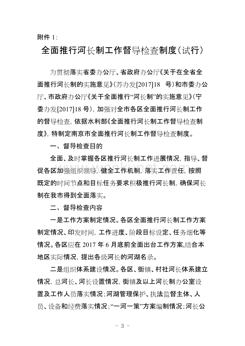 南京市河长制办公室文件 .doc_第3页