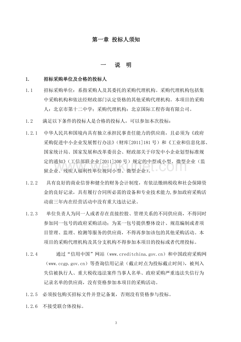 北京市第十二中学文化科技展品购置安装 .doc_第3页