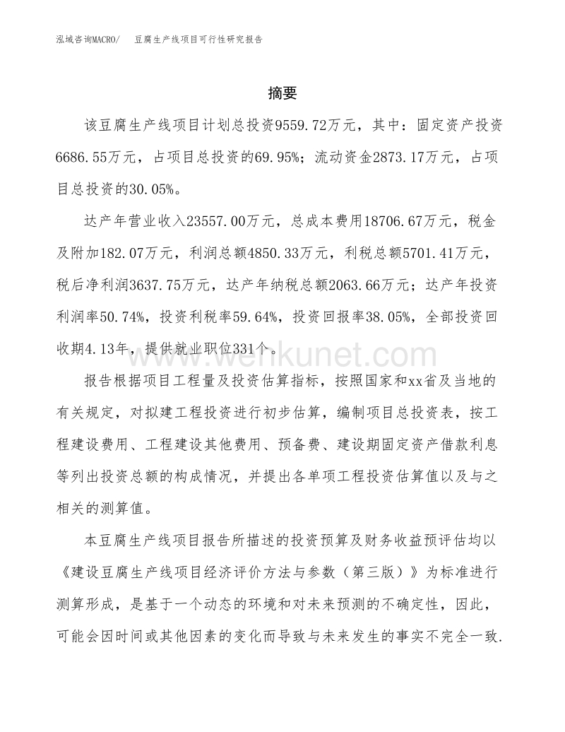 豆腐生产线项目可行性研究报告目录.docx_第2页