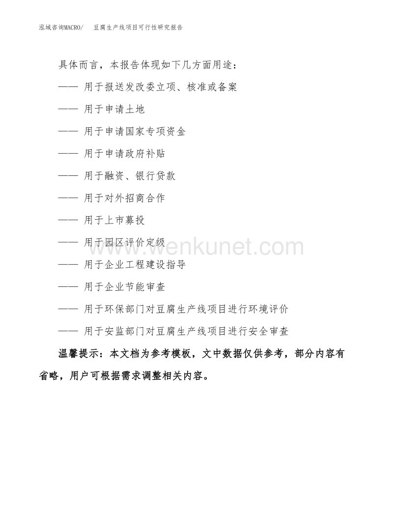 豆腐生产线项目可行性研究报告目录.docx_第3页