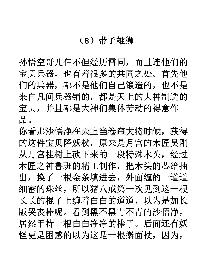 (8)带子雄狮 孙悟空哥儿仨不但经历雷同, .pdf_第1页