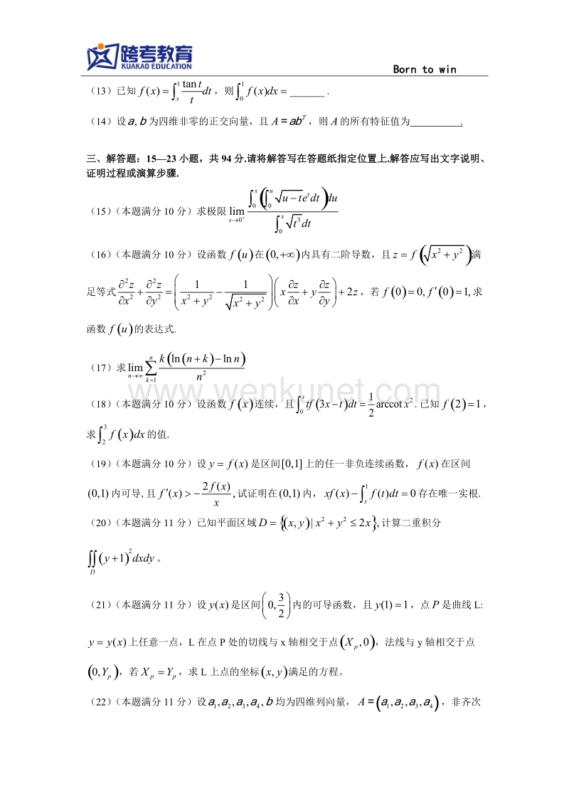 2018考研数学冲刺模拟卷（数学二） .doc_第3页