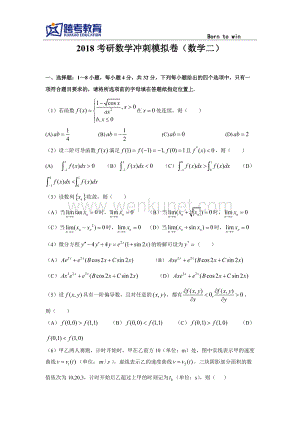 2018考研数学冲刺模拟卷（数学二） .doc
