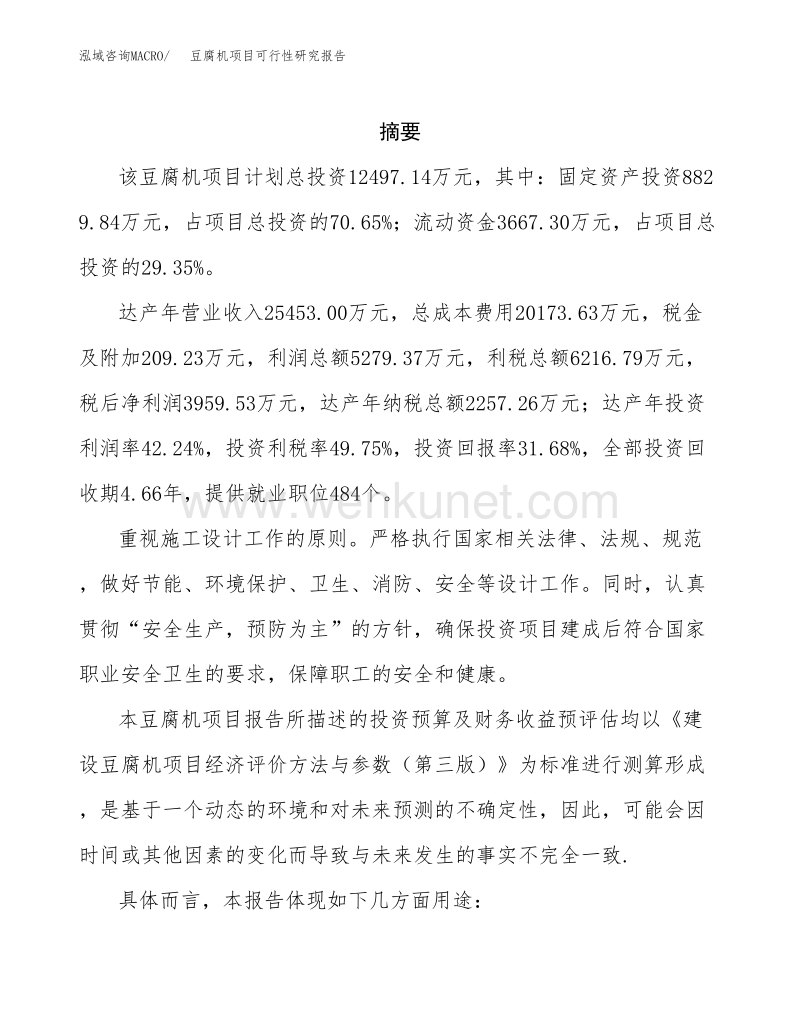 豆腐机项目可行性研究报告目录.docx_第2页