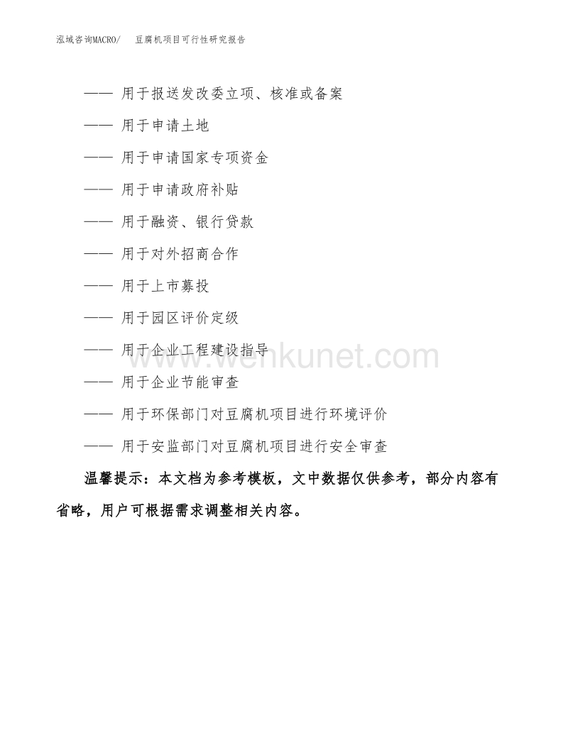 豆腐机项目可行性研究报告目录.docx_第3页