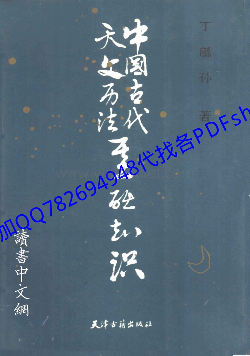MK_中国古代天文历法基础知识.pdf_第1页
