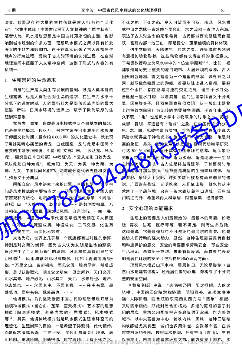MK_中国古代风水模式的文化地理视野_李小波.pdf_第2页