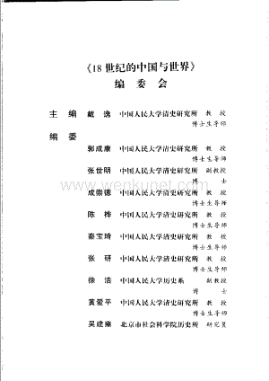 18世纪的中国与世界.导言卷.pdf