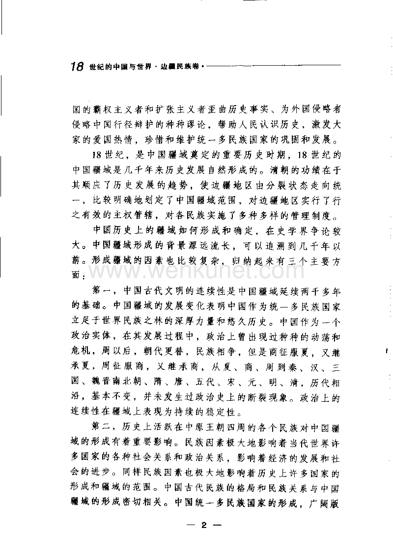 18世纪的中国与世界.边疆民族卷.pdf_第3页