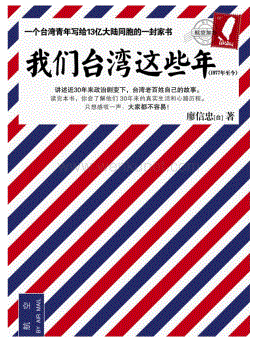 14444-我们台湾这些年（完整插图版） hejizhan.com .pdf