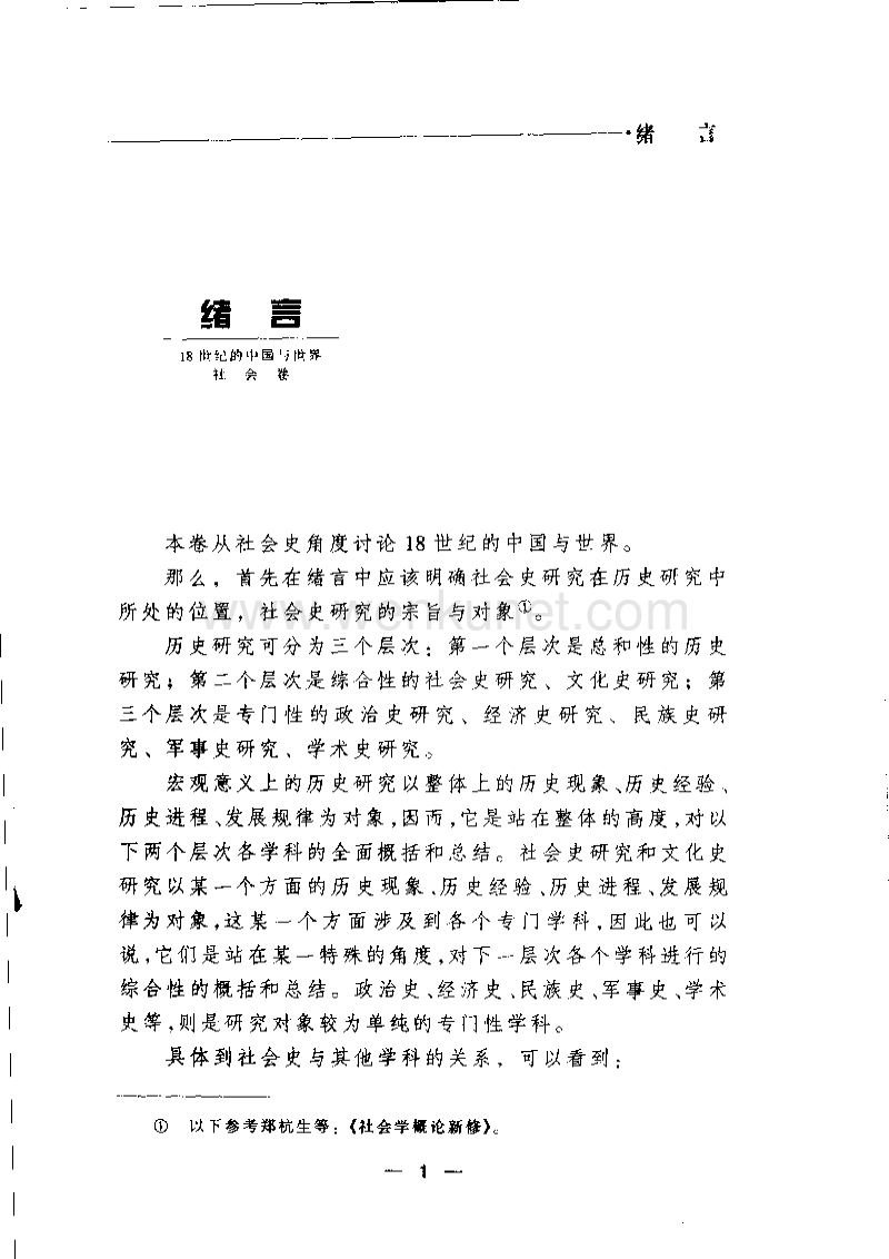18世纪的中国与世界.社会卷.pdf_第3页