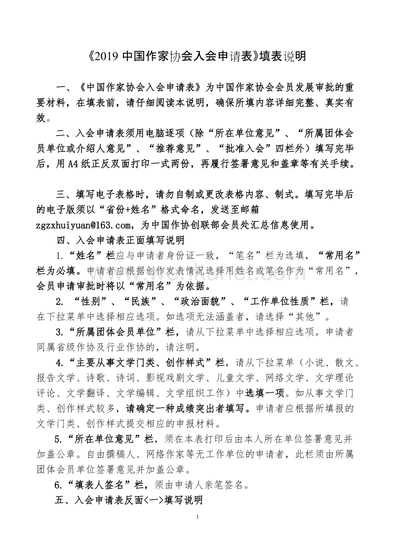 《2019中国作家协会入会申请表》填表说明 .doc_第1页