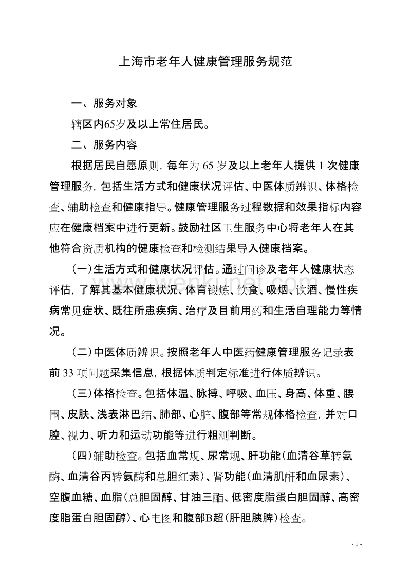 上海市老年人健康管理服务规范 .doc_第1页