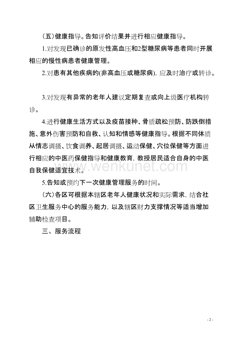 上海市老年人健康管理服务规范 .doc_第2页