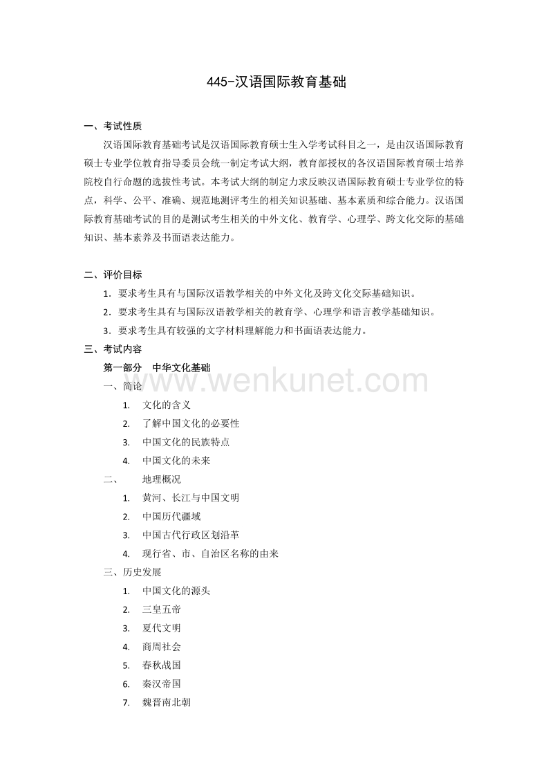 445-汉语国际教育基础 .doc_第1页