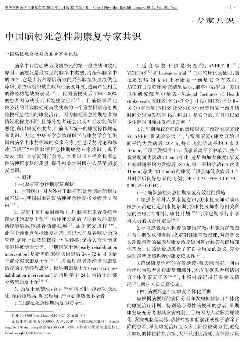 中国脑梗死急性期康复专家共识 .pdf_第1页