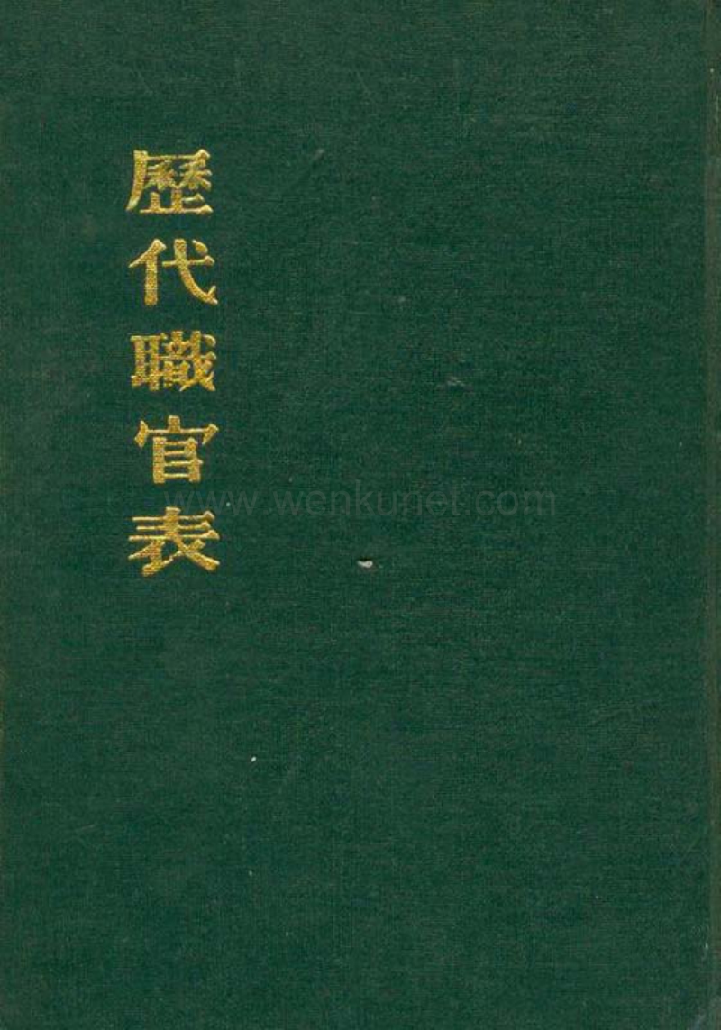 历代职官表· 清 黄本骥·上海古籍1980.pdf_第1页
