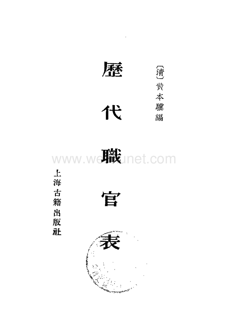 历代职官表· 清 黄本骥·上海古籍1980.pdf_第2页