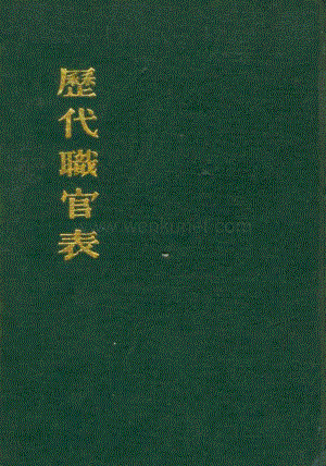 历代职官表· 清 黄本骥·上海古籍1980.pdf