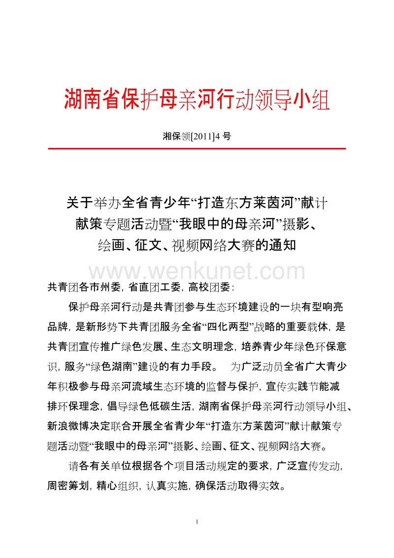 湖南省保护母亲河行动领导小组 .doc_第1页