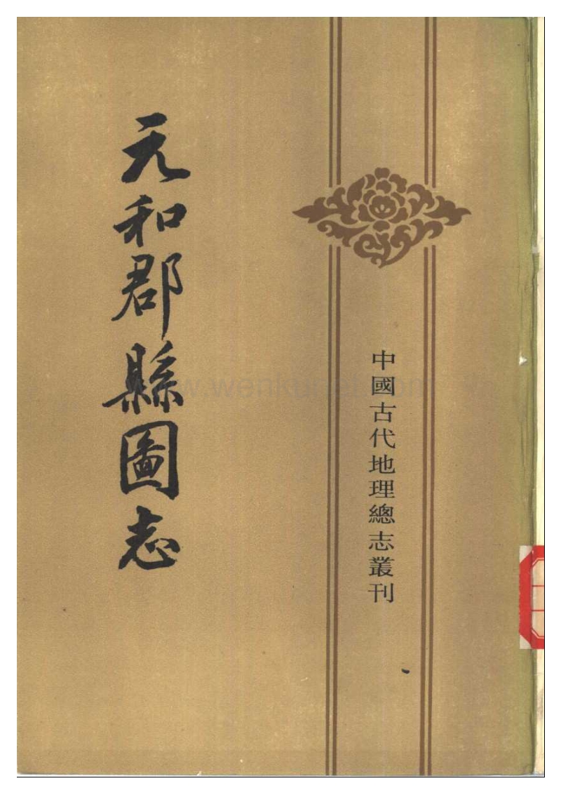 元和郡县图志 (中华书局 上、下册).pdf_第1页