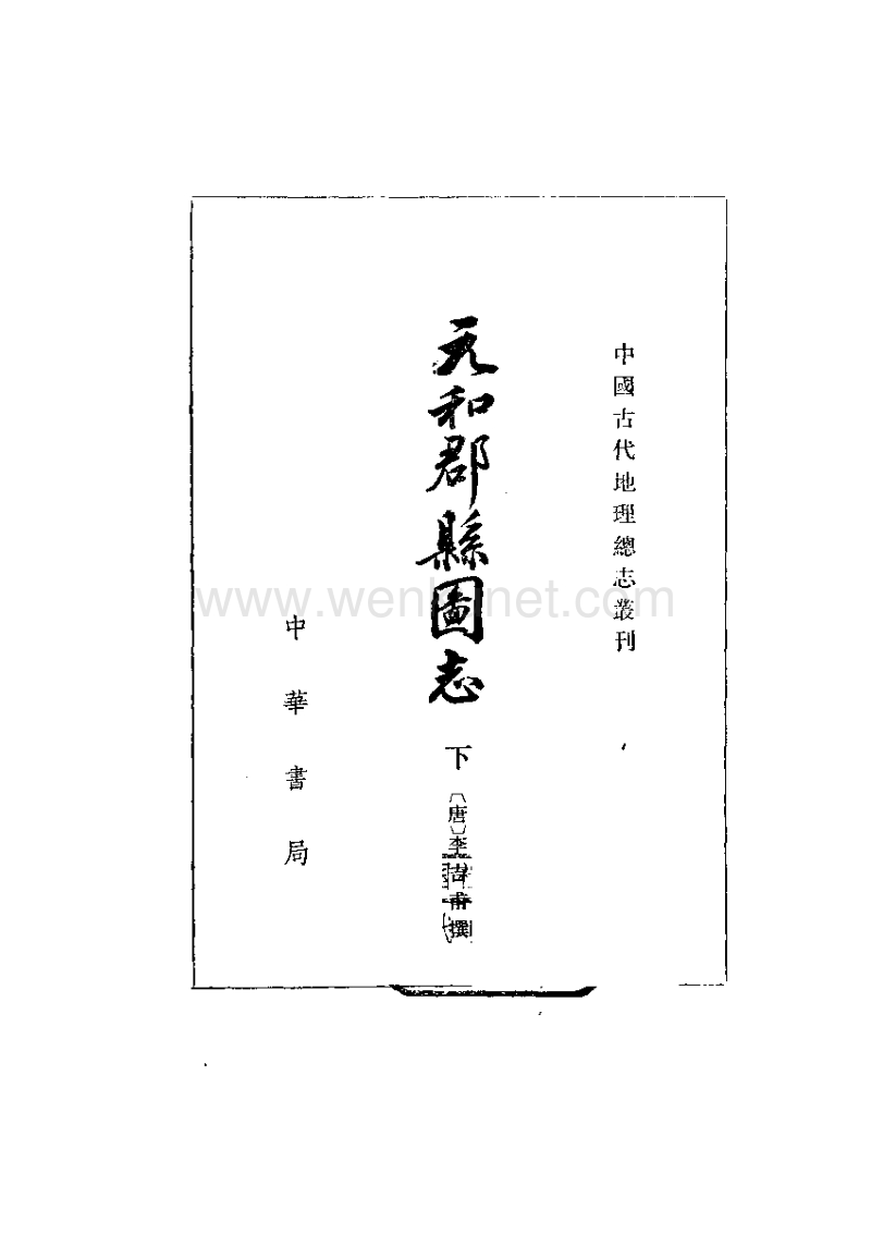 元和郡县图志 (中华书局 上、下册).pdf_第2页
