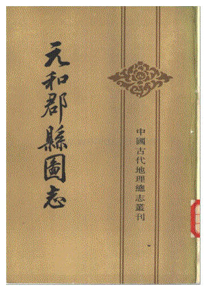 元和郡县图志 (中华书局 上、下册).pdf
