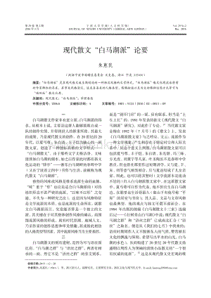 现代散文“白马湖派”论要 .pdf