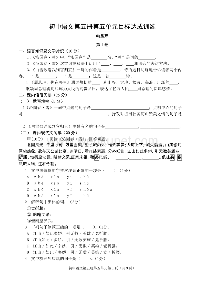 初中语文第五册第五单元目标达成训练 .doc_第1页