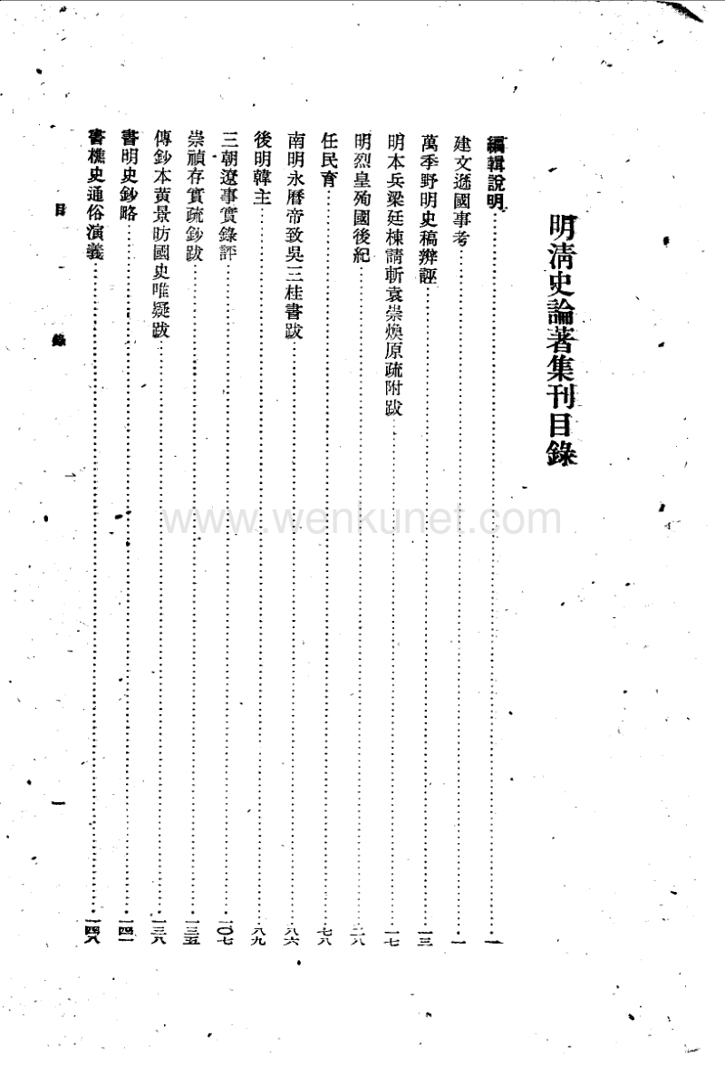 明清史论著集刊.孟森.中华书局.1959.pdf_第1页