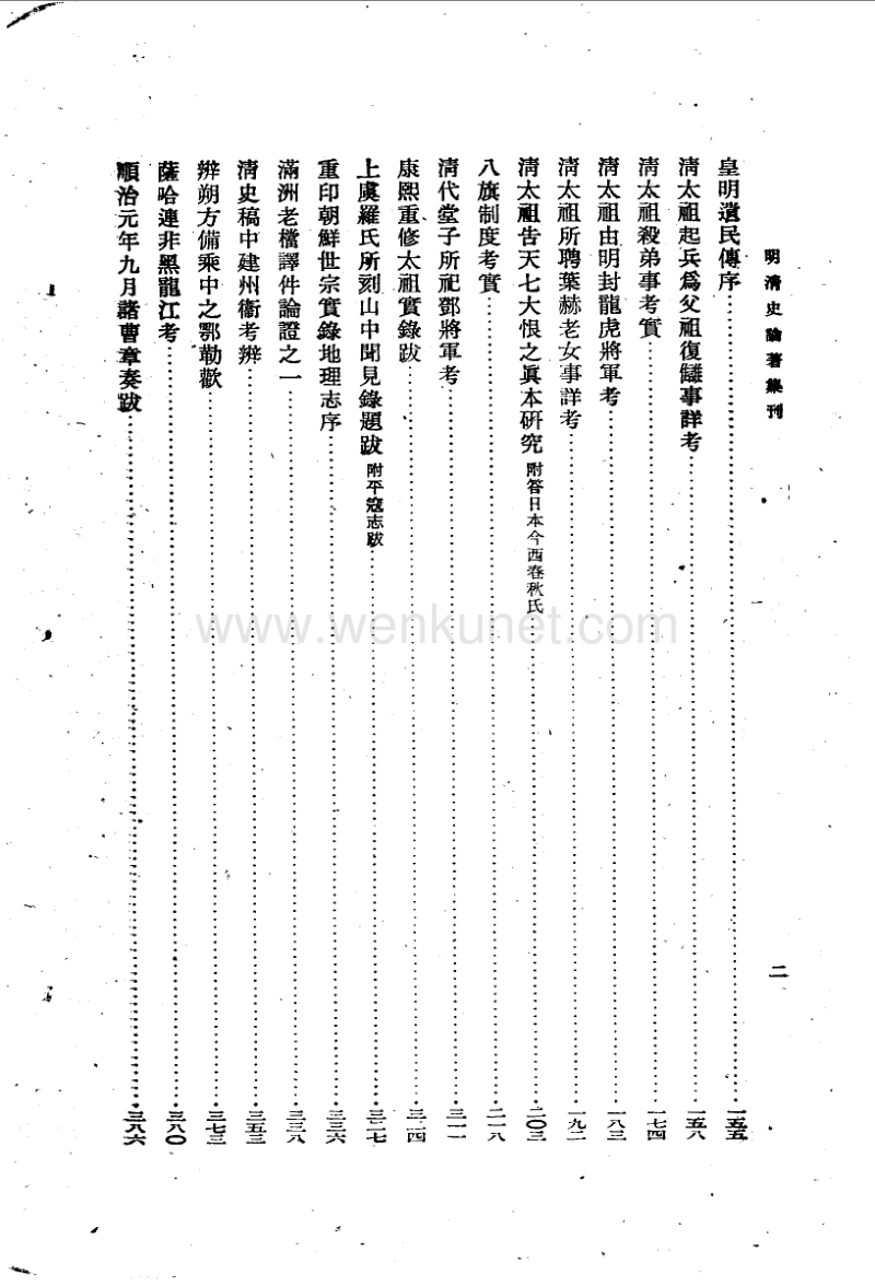 明清史论著集刊.孟森.中华书局.1959.pdf_第2页