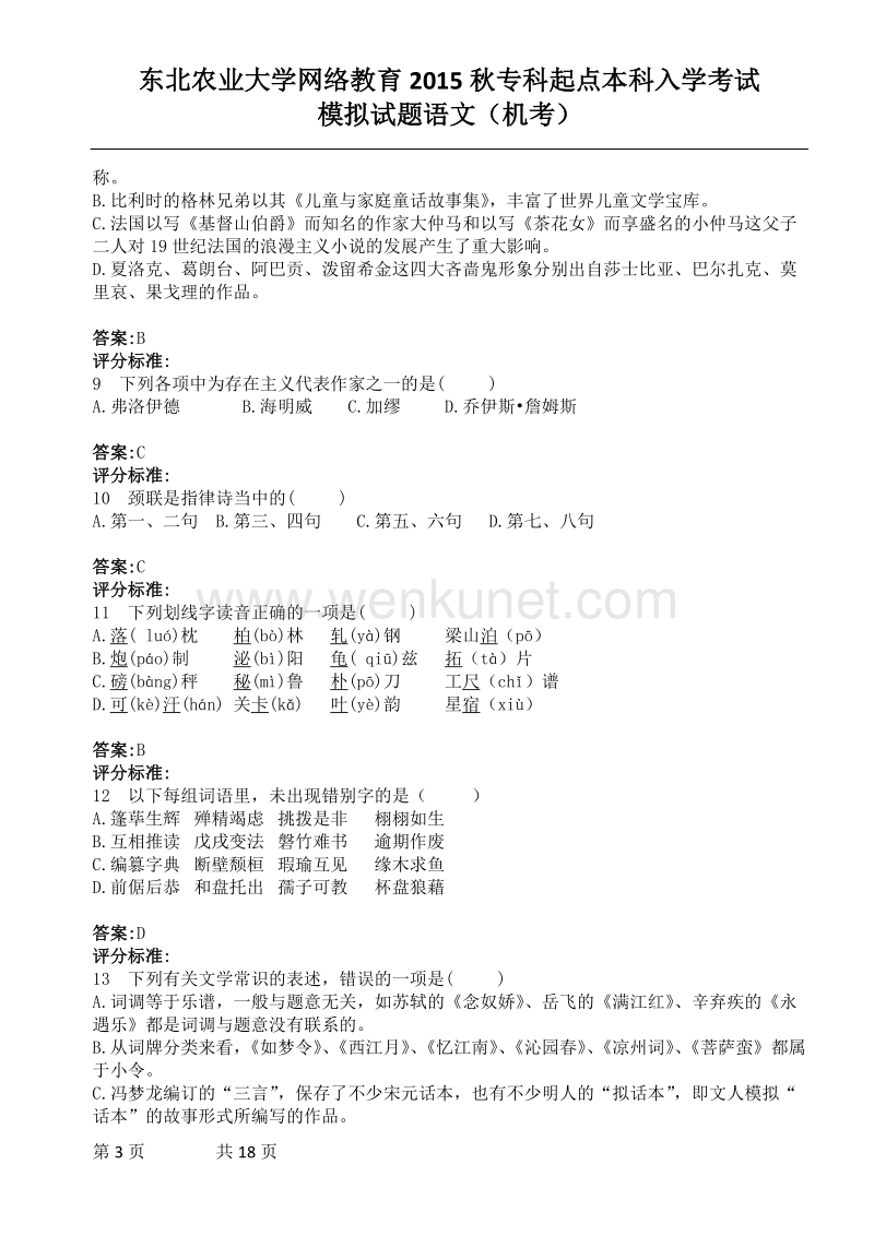 考试课程：2015秋-语文-专升本 .doc_第3页