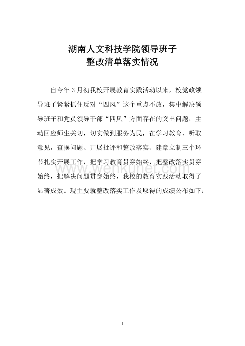湖南人文科技学院领导班子 .doc_第1页